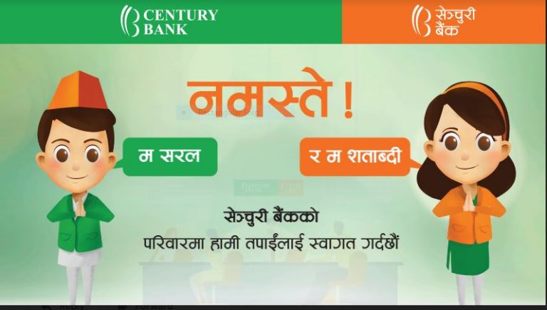 सेञ्चुरी कमर्सियल बैंकको सरल र शताब्दी Mascot सार्वजनिक