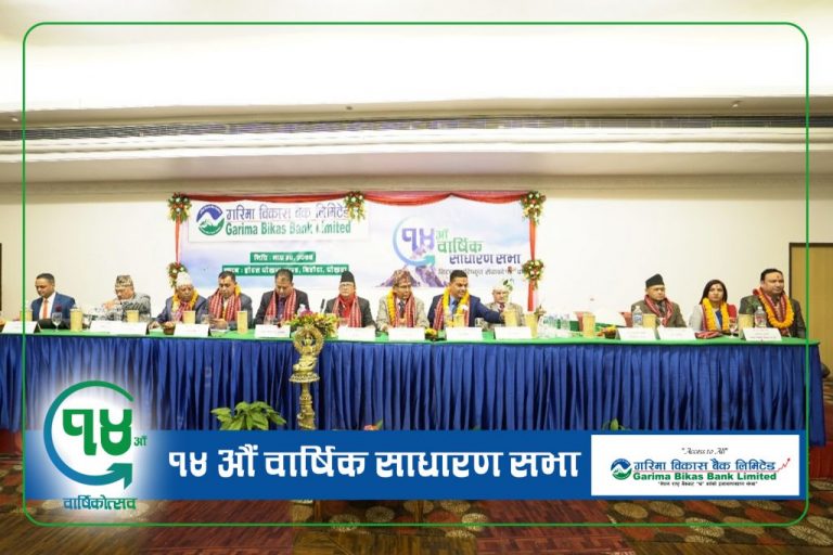 गरिमा विकास बैंकको १४औं बार्षिक साधारणसभा सम्पन्न 