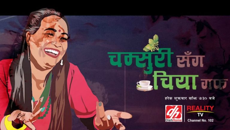 DishHomeको Reality TV मा चम्सुरीसगँ चिया गफ