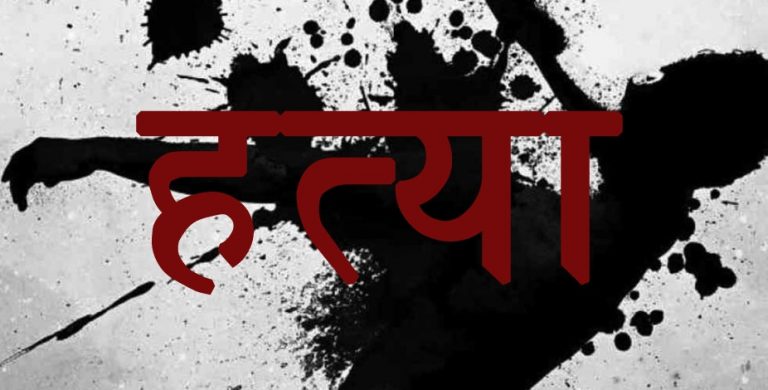 घरायसी विवाद हुँदा श्रीमतीको हत्या