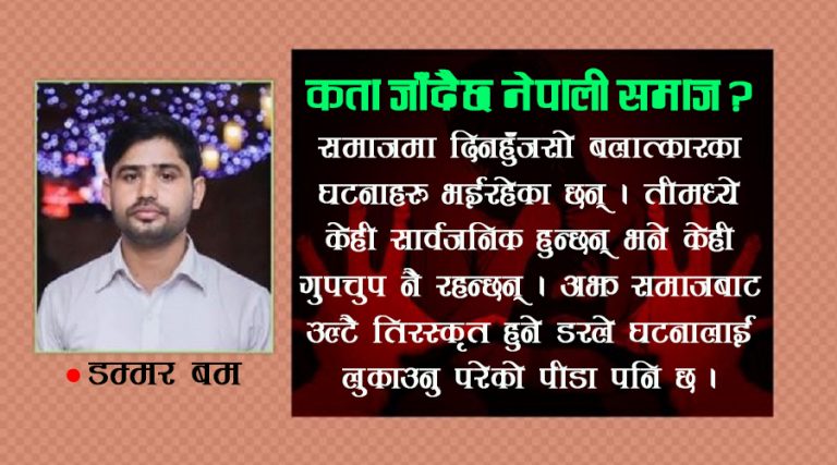 बलात्कारपछि किन हुँदैछ हत्या ?