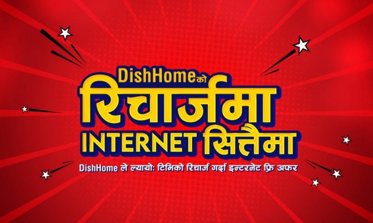 डिशहोमको रिचार्जमा ईन्टरनेट सित्तैमा 