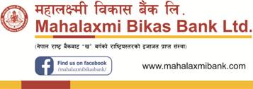 महालक्ष्मी विकास बैँकको लाभांश घोषणा