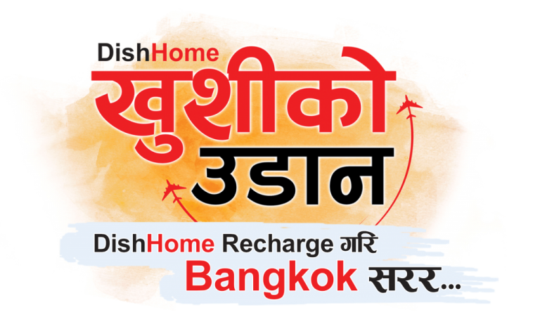 डिशहोमको नयाँ “खुशीको उडान” योजनामा बैंकक जाने मौका जित्नुहोस्