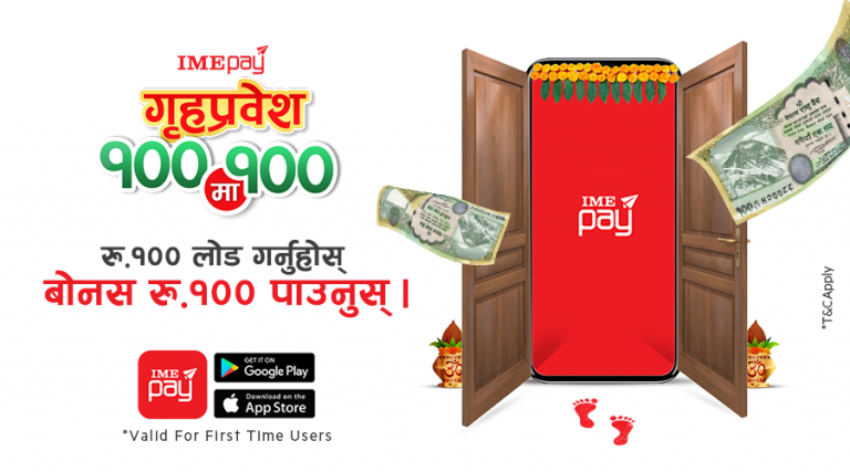 आइएमई पेको अफर; नयाँ एप प्रयोगकर्तालाई गृहप्रवेश अन्तर्गत १००मा सय बोनस डिजिटल नेपालको निर्माणमा आइएमईको पहल