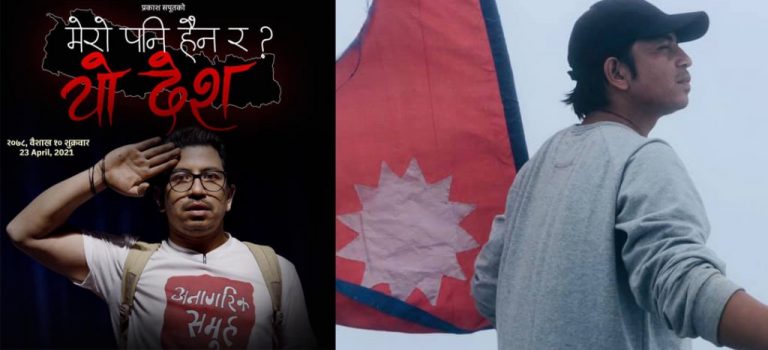 प्रकाश सपुतको ‘मेरो पनि होइन र यो देश ?’ युट्युब ट्रेन्डिङमा