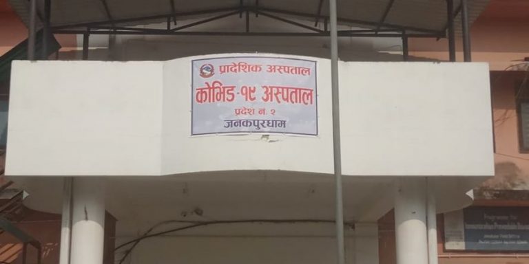 कोरोना संक्रमितको मृत्युपछि जनकपुर कोरोना अस्पतालमा तोडफोड