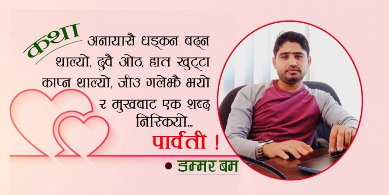 [कथा] शंकरदेव क्याम्पसकी पार्वती -२