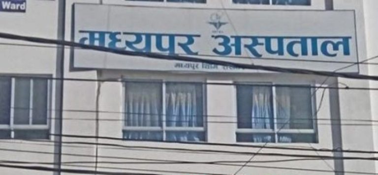 मध्यपुर अस्पतालले अब कोभिडका नयाँ बिरामी भर्ना लिन नसक्ने