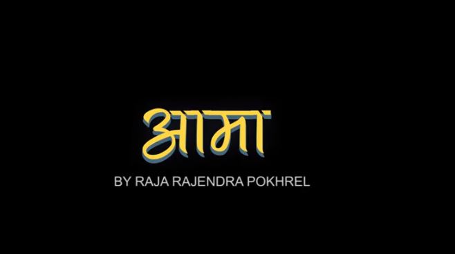 राजा राजेन्द्रको ‘आमा जननी’ सार्वजनिक