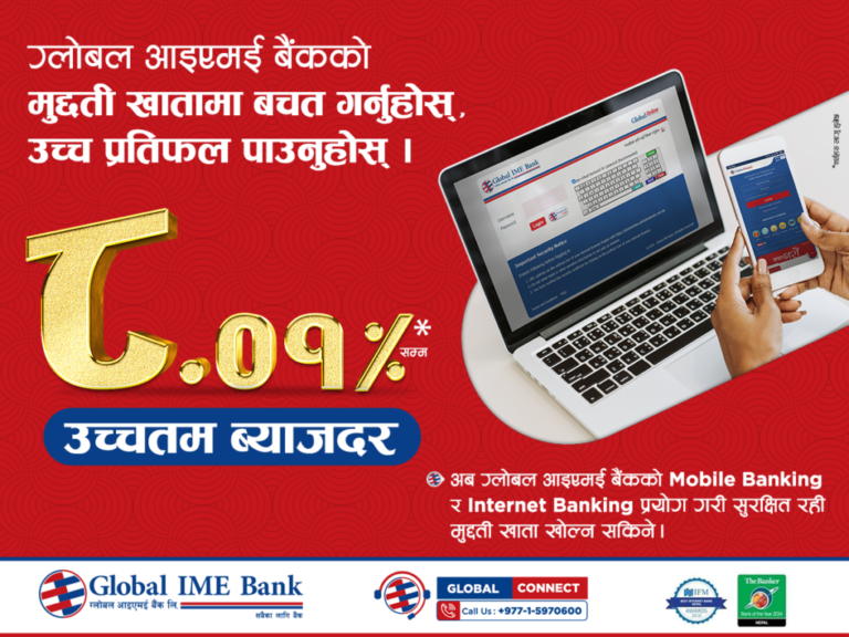 ग्लोबल आइएमई बैंकको मुद्दती बचतमा ८.०१ प्रतिशत ब्याज पाइने