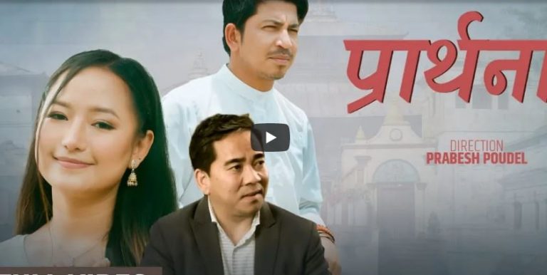 प्रकाश र मेलिना राईको युगल स्वरमा रहेको गीत ‘प्रार्थना’सार्वजनिक