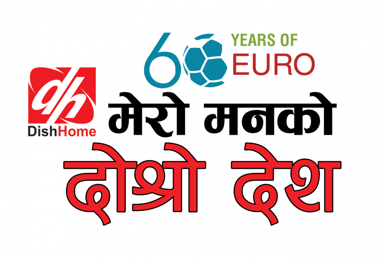 डिसहोमको नयाँ अभियान “मेरो मनको दोस्रो देश”