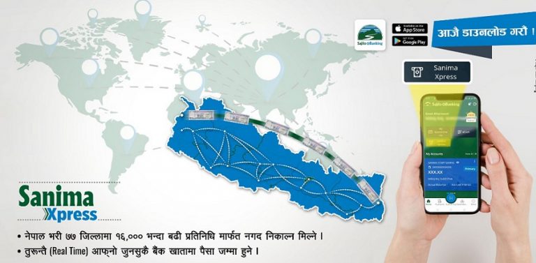 सानिमा बैंकको मोबाईल बैकिङ्ग एपमा अब रेमिट्यान्स सेवामा