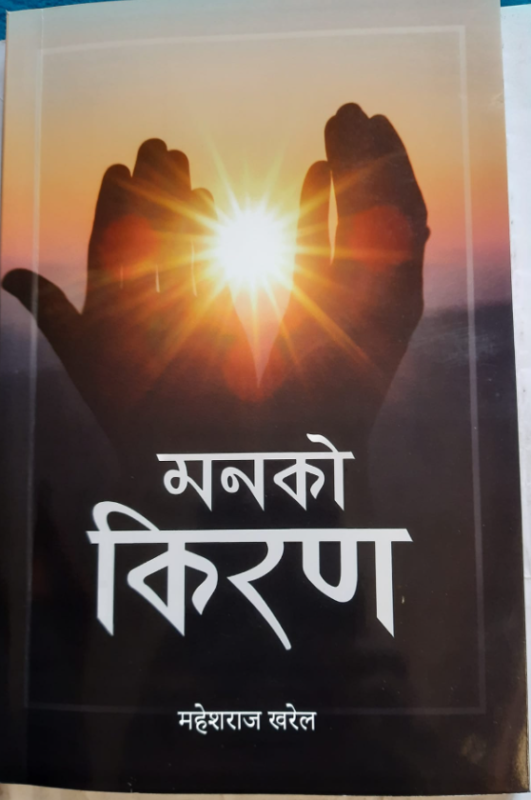 कवि महेशराज खरेलको ‘मनको किरण’ कवितासङ्ग्रहको लोकार्पण