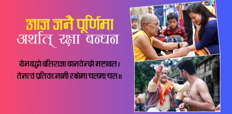 आज जनै पूर्णिमा, यस्तो छ यसको धार्मिक महत्व