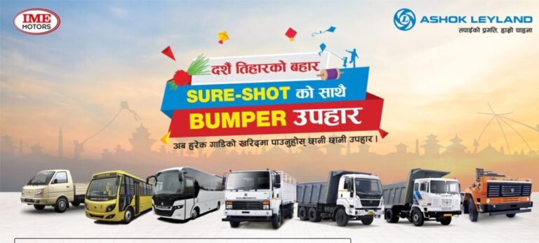 अशोक लेलैण्डकाे चार्डपर्वलक्षित ‘दसैँ तिहारको बहार पक्का उपहार’ याेजना