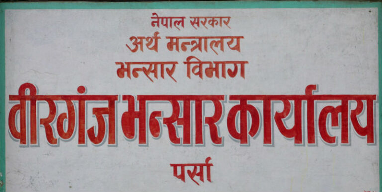 वीरगञ्ज भन्सार कार्यालयले दुई महिनामा उठायाे ४० अर्ब ६५ कराेड राजश्व