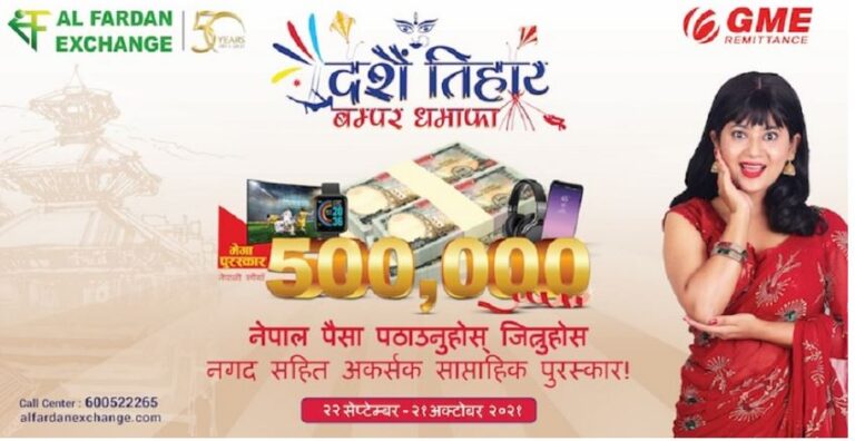 युएई स्थित अल्फरदान एक्सचेन्जबाट जिएमइ रेमिटमा पैसा पठाउँदा ५ लाख जित्न सकिने