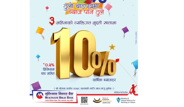 मुक्तिनाथ विकास बैंकद्वारा ३ महिने व्यक्तिगत मुद्दती निक्षेपमा १० प्रतिशत ब्याज