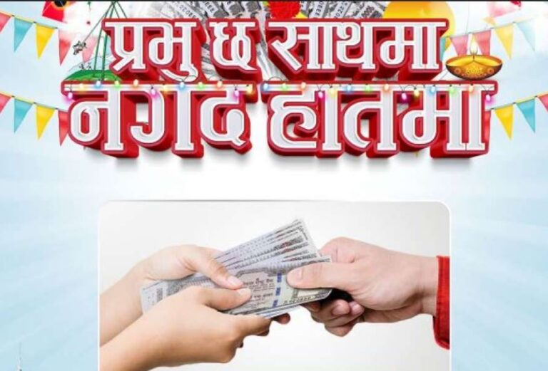 प्रभु मनि ट्रान्सफरको “प्रभु छ साथमा, नगद उपहार हातमा”