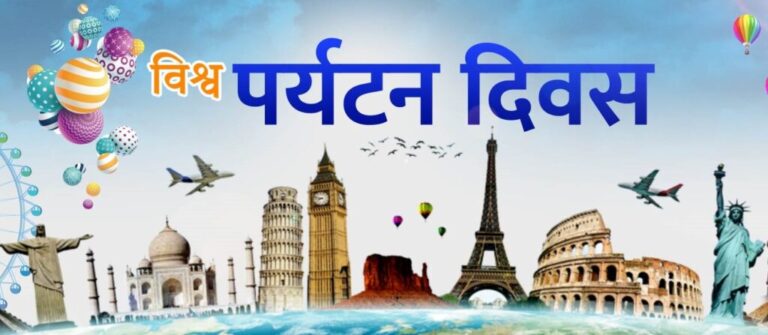 ४२औँ विश्व पर्यटन दिवस आज नेपालमा पनि मनाइँदै