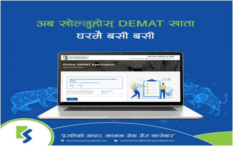 कामना सेवाले ल्यायो अनलाइन डिम्याट सुविधा
