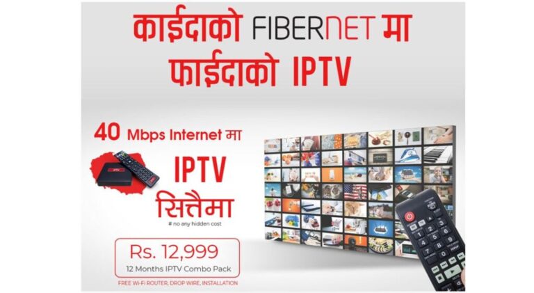 डिशहोम फाइबरनेटको ४० एमबिपिएस इन्टरनेट जडानमा आइपिटिभी सित्तैमा
