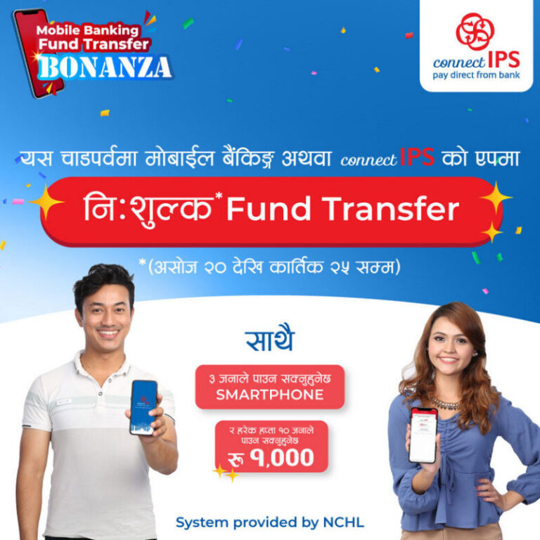 मोबाइल मार्फत फन्ड ट्रान्सफर अब निःशुल्क