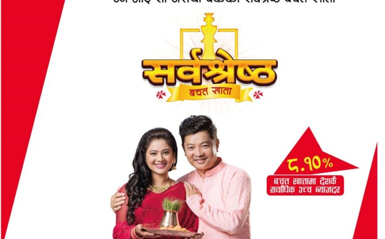 एनआईसी एशिया बैंकद्वारा “सर्वश्रेष्ठ बचत तथा मुद्दती खाता” योजना सार्वजनिक