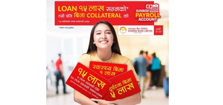 सनराइज बैंकले ल्यायाे ‘पे रोल लोन स्कीम’, विनाधितो १५ लाखसम्म कर्जा पाइने