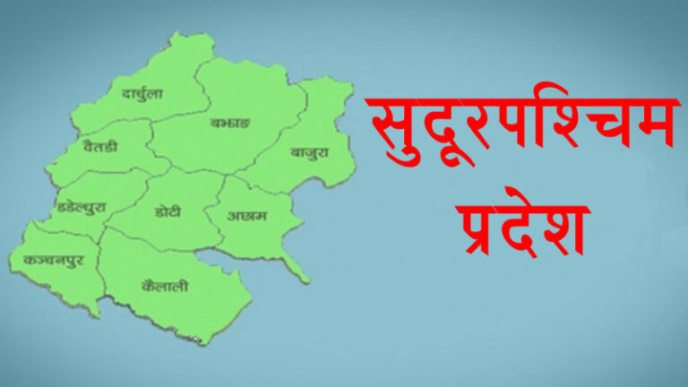डुबान प्रभावितको राहतका लागि सुदूरपश्चिम प्रदेशले छुट्यायो २५ करोड