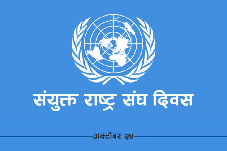संयुक्त राष्ट्रसंघकाे स्थापना दिवस आज विश्वभर मनाइँदै