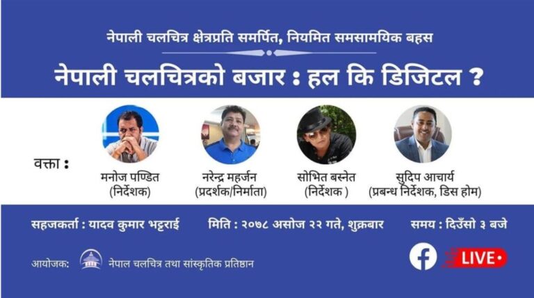 बहस: अब नेपाली चलचित्रको बजार हल कि डिजिटल ?