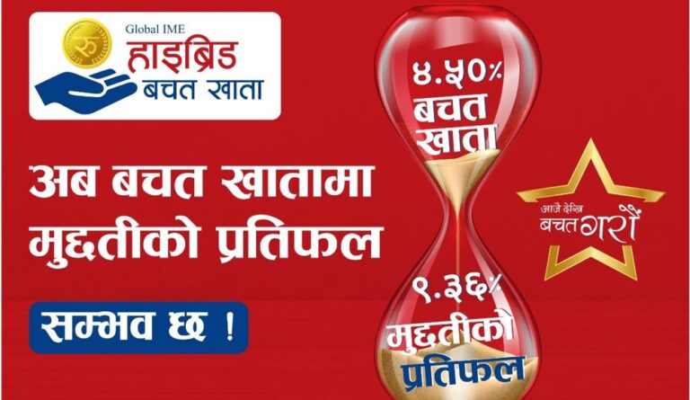 ग्लोबल आइएमईकाे ‘ग्लोबल आइएमई हाइब्रिड बचत खाता’ सञ्चालनमा