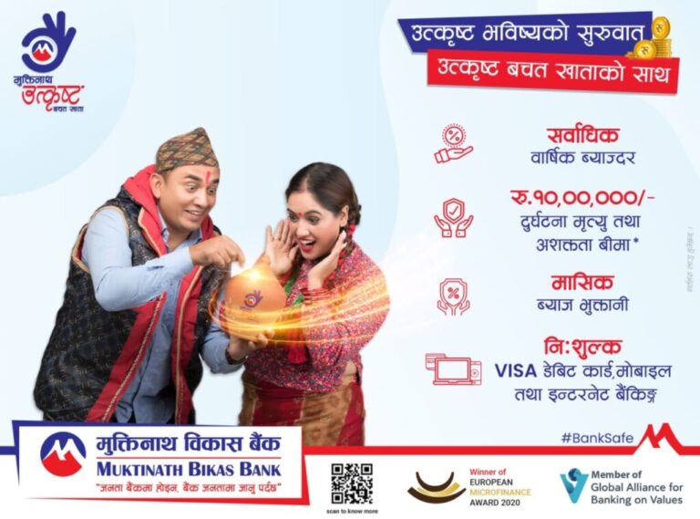 मुक्तिनाथ बैंकले ल्यायो दुर्घटना बीमा, मासिक ब्याजसहित थुप्रै निशुल्क   सुविधायुक्त आकर्षक बचत खाता