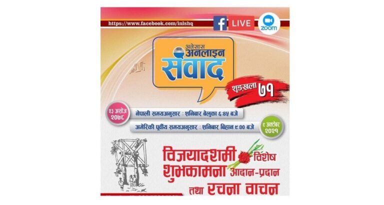 अन्तर्राष्ट्रिय नेपाली साहित्य समाजद्वारा दसैँकाे शुभकामना आदान प्रदान कार्यक्रम