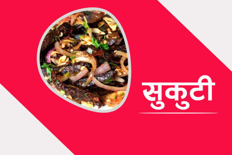 यस्ताे छ घरैमा सुकुटी बनाउने तरिका