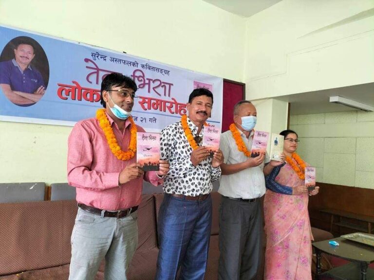 कवि सुरेन्द्र अस्तफलको कवितासङ्ग्रह ‘तेल भिसा’ को लोकार्पण