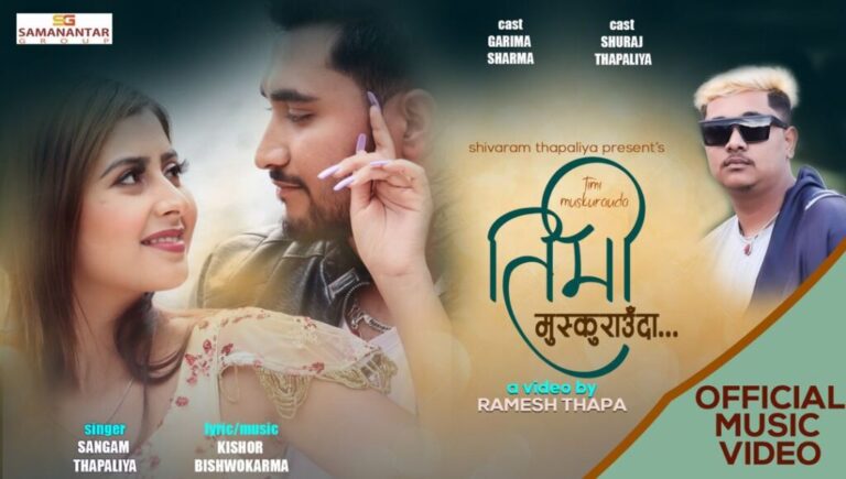 गरिमा शर्माको अभिनयमा ‘तिमी मुस्कुराउँदा’ सार्वजनिक(भिडियोसहित)