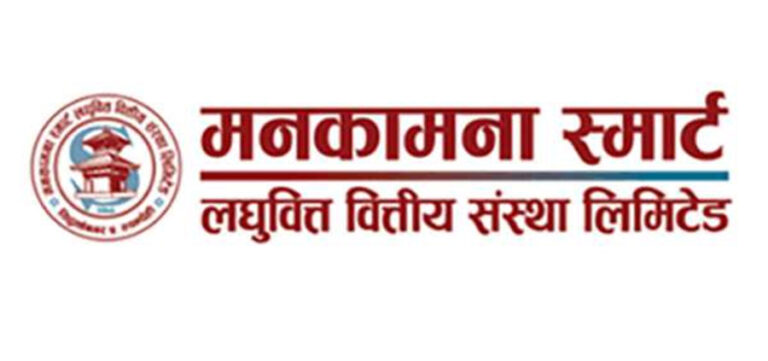 ७४ प्रतिशतले बढ्यो मनकामना स्मार्ट लघुवित्तको खुद नाफा