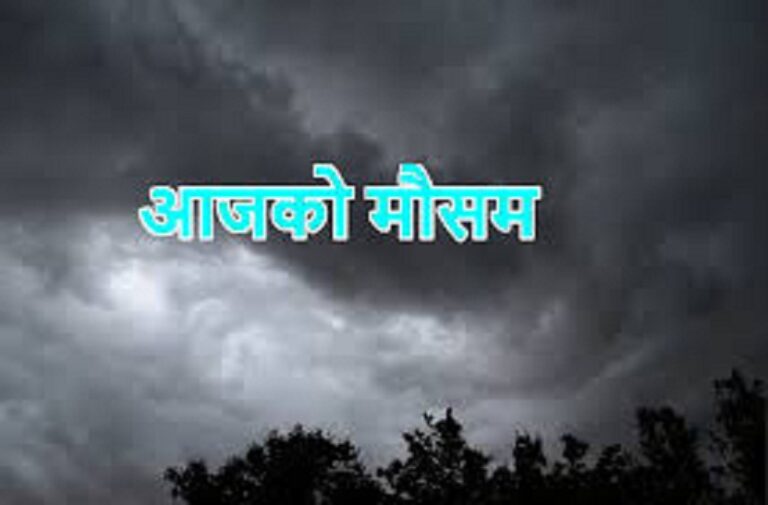 आजकाे माैसम : पश्चिमीसँगै स्थानीय वायुको प्रभाव