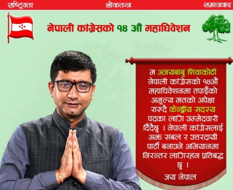 प्रेस युनियनका महासचिव शिवाकोटीद्वारा कांग्रेस केन्द्रीय सदस्य उठ्ने घोषणा