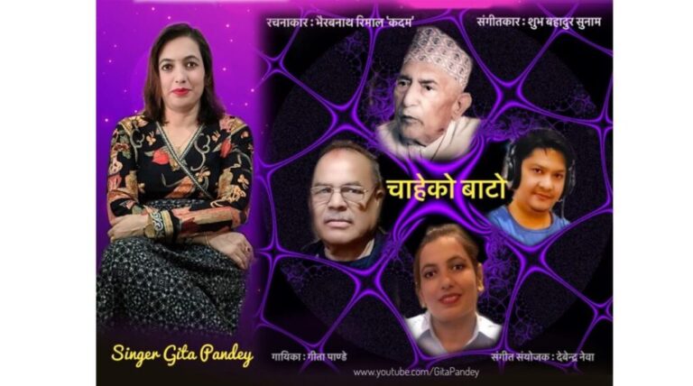 भैरबनाथ रिमाल कदमको शब्द र गीता पाण्डेकाे स्वरमा ‘चाहेको बाटो’ सार्वजनिक