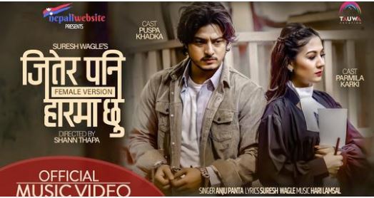 ‘जितेर पनि हारमा छु’ फिमेल भर्सन बजारमा (भिडियाे)