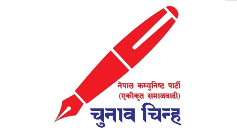 नेकपा (एकीकृत समाजवादी) ले निर्वाचित जनप्रतिनिधिलाई सम्पत्ति सार्वजनिक गर्न सर्कुलर