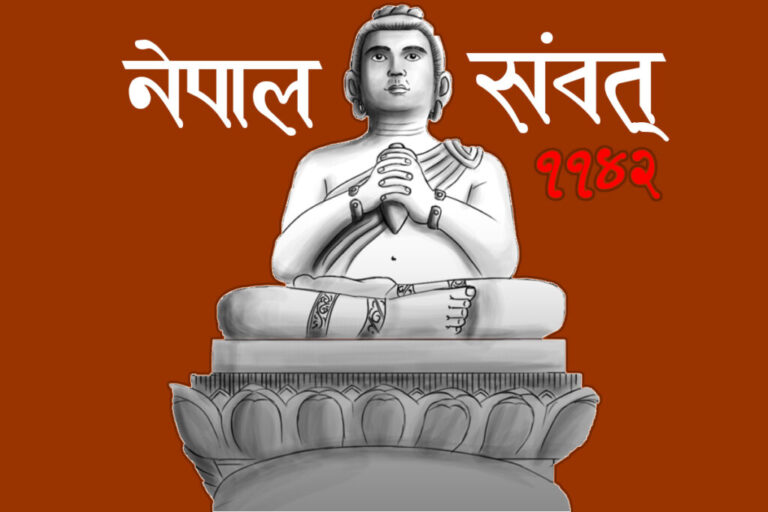 नेपाल संवत् ११४२ आजदेखि सुरु