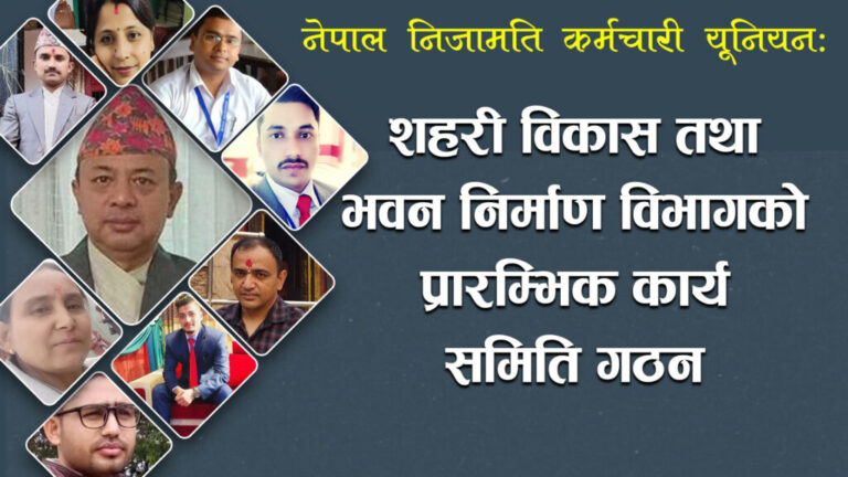नेपाल निजामति कर्मचारी यूनियन शहरी विकास विभागको प्रारम्भिक कार्य समिति गठन