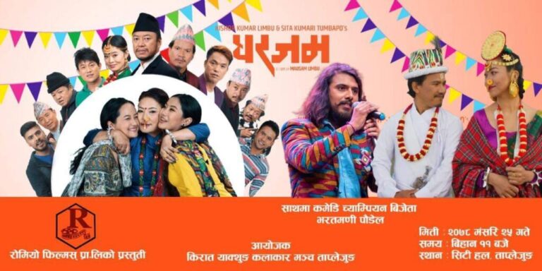 २५ गते ‘घरजम’प्रर्दशन हुँदै