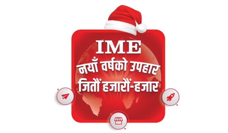 अंग्रेजी नयाँ वर्षमा आइएमईले ल्यायो उपहार, जितौँ हजारौँ हजार